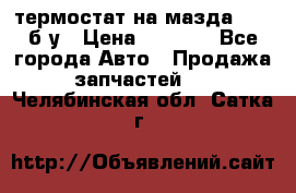 термостат на мазда rx-8 б/у › Цена ­ 2 000 - Все города Авто » Продажа запчастей   . Челябинская обл.,Сатка г.